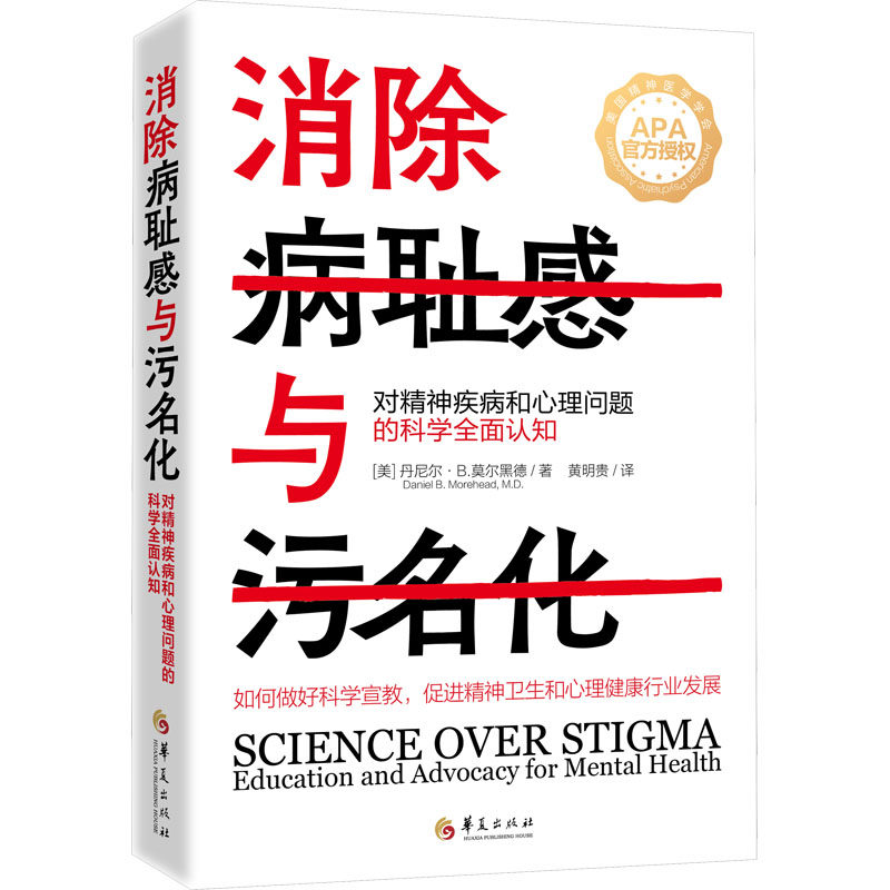 消除病耻感与污名化 对精神疾病和心理问题的科学全面认知 (美)丹尼尔·B.莫尔黑德 著 黄明贵 译 励志社科 新华书店正版图书籍