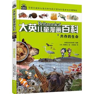 共存的生命 韩国波波讲故事 编 吴丽娟 译 (韩)曹秉柱 绘 科普百科少儿 新华书店正版图书籍 湖南少年儿童出版社