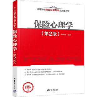 保险心理学(第2版) 陆剑清 编 大学教材大中专 新华书店正版图书籍 清华大学出版社