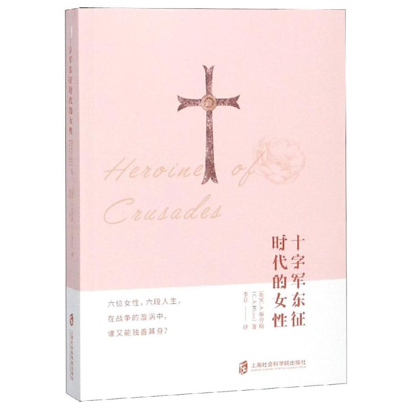 十字军东征时代的女性 ［英］C.A.布劳斯 著 李菲 译 世界通史社科 新华书店正版图书籍 上海社会科学院出版社