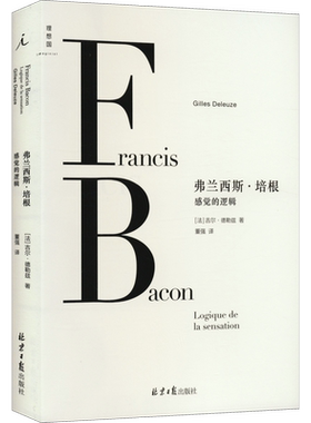 弗兰西斯·培根 感觉的逻辑 (法)吉尔·德勒兹 著 董强 译 艺术理论（新）社科 新华书店正版图书籍 北京日报出版社