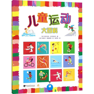 儿童运动大百科 (意)阿尔贝托·贝尔托拉齐(Alberto Bertolazzi) 著;(意)埃丽卡·德皮耶里(Erika De Pieri) 绘;杨宇彬 译 著