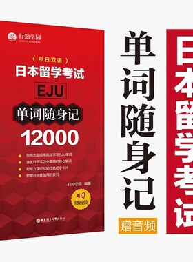 日本留学考试EJU12000单词随身记 eju真题高频词汇 日本留学单词随身记 eju词汇手册 日本留考留学行知学园 华东理工大学出版社