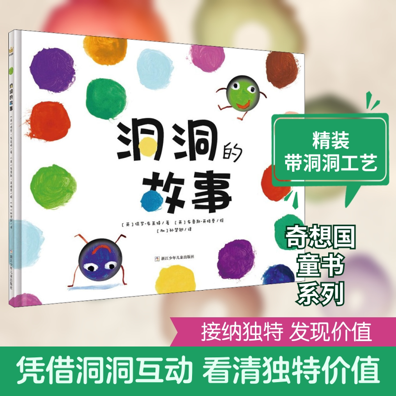 洞洞的故事 奇想国童书世界经典图画书 每个人都会在这个世界上找到属于自己的价值 自我价值精装绘本图画经典幼儿园硬壳故事书