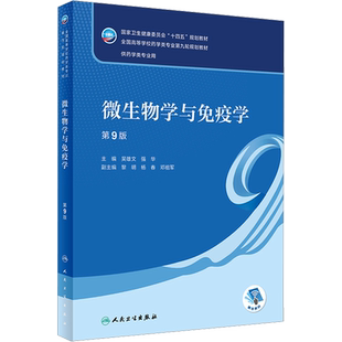 微生物学与免疫学 第9版 吴雄文 国家卫生健康委员会十四五规划教材  培养学生的创新能力和新药研发能力 人民卫生出版社