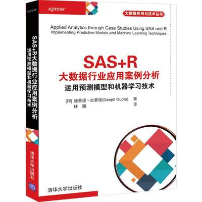 SAS+R大数据行业应用案例分析 运用预测模型和机器学习技术 (印)迪普提·古普塔(Deepti Gupta) 著 林赐 译 数据库专业科技