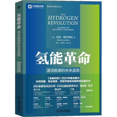 氢能革命 清洁能源的未来蓝图 (意)马可·阿尔韦拉 著 刘玮,万燕鸣,张岩 译 能源与动力工程经管、励志 新华书店正版图书籍