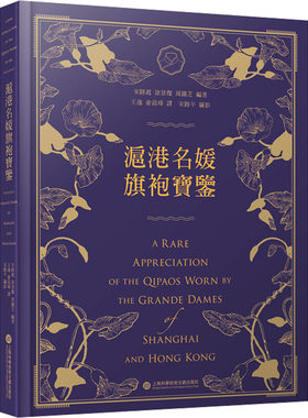 沪港名媛旗袍宝鉴 宋路霞,徐景灿,周铁芝 编 设计专业科技 新华书店正版图书籍 上海科学技术文献出版社