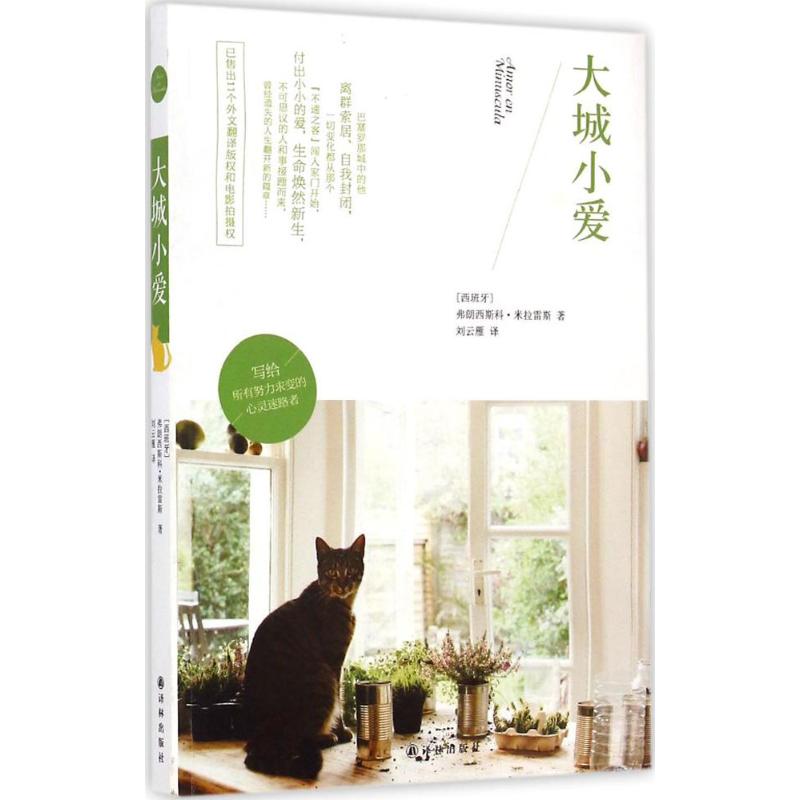 大城小爱 (西)弗朗西斯科·米拉雷斯(Francesc Miralles) 著;刘云雁 译 著作 现代/当代文学文学 新华书店正版图书籍 译林出版社