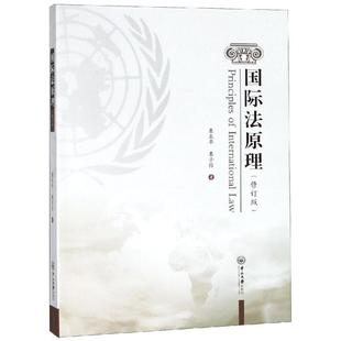 国际法原理(修订版)/慕亚平 慕亚平,慕子怡 著 大学教材大中专 新华书店正版图书籍 中山大学出版社