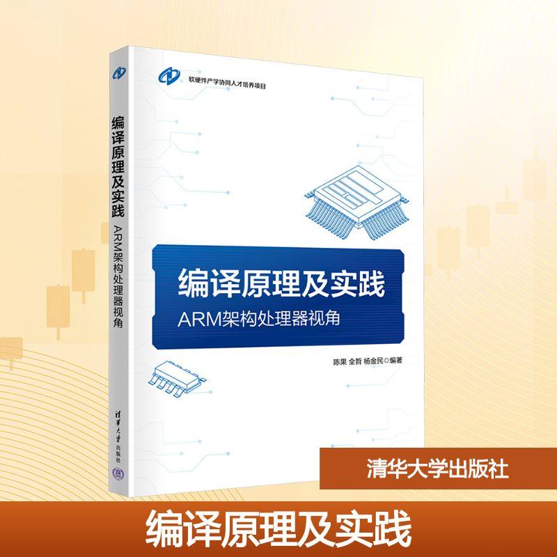编译原理及实践：ARM架构处理器视角 陈果,全哲,杨金民 编著 编 大学教材大中专 新华书店正版图书籍 清华大学出版社,书籍/杂志/报纸,网站设计/网页设计语言（新）,淘宝优惠券,粉丝福利购,淘宝优惠卷
