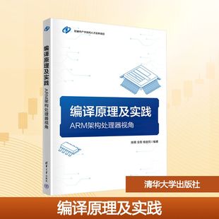 编译原理及实践：ARM架构处理器视角 陈果,全哲,杨金民 编著 编 大学教材大中专 新华书店正版图书籍 清华大学出版社