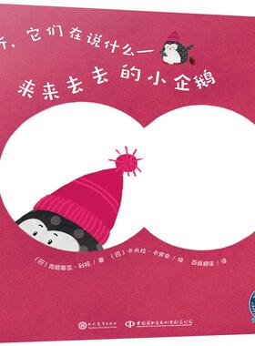 来来去去的小企鹅 (巴西)克劳蒂亚·利玛(Claudia Lima) 著 百舜翻译 译 (巴西)卡米拉·卡罗辛(Camila Carrossine) 绘 儿童文学