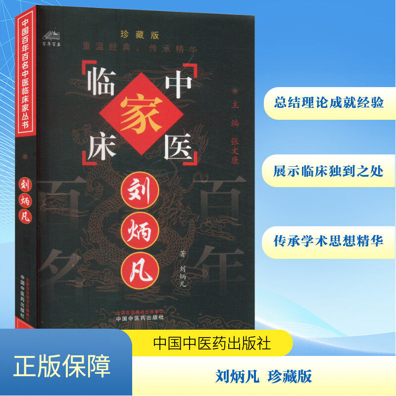 刘炳凡 珍藏版 刘炳凡 著 医学其它生活 新华书店正版图书籍 中国中医药出版社
