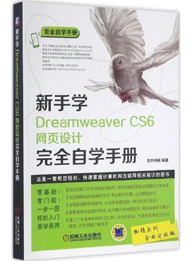 新手学Dreamweaver CS6网页设计完全自学手册全面升级版 文杰书院 编著 著作 网站设计/网页设计语言（新）专业科技