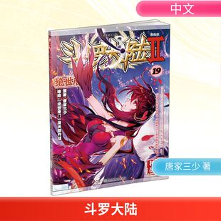 漫画书籍文学 图书籍 著 漫画创作组 唐家三少 绝世唐门 漫画版 新华书店正版 斗罗大陆 编 第2部