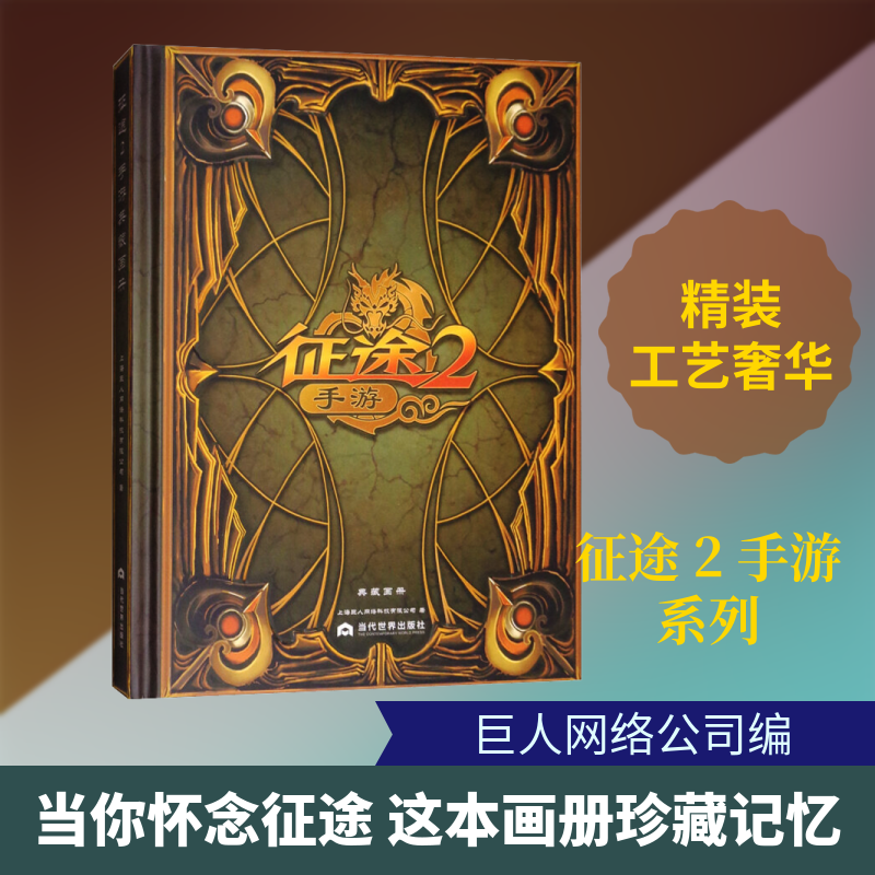 征途 2 手游 典藏画册 上海巨人网络科技有限公司 编 侦探推理/恐怖惊悚小说文学 新华书店正版图书籍 当代世界出版社
