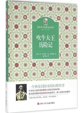 金熊猫·世界文学经典名家名作•吹牛大王历险记 (德)戈·毕尔格,(德)埃·拉斯伯 著;邵灵侠 译 著作 少儿艺术/手工贴纸书/涂色书