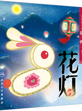 讲给孩子的非遗传承故事 花灯 李时玥 著 吴晨曦 绘 绘本/图画书/少儿动漫书少儿 新华书店正版图书籍 人民卫生出版社