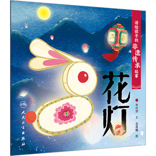 讲给孩子的非遗传承故事 花灯 李时玥 著 吴晨曦 绘 绘本/图画书/少儿动漫书少儿 新华书店正版图书籍 人民卫生出版社
