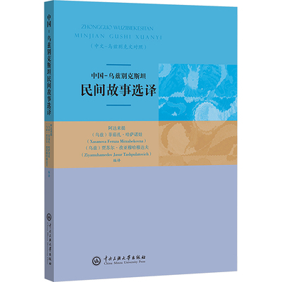 中国—乌兹别克斯坦民间故事选译 阿达来提,(乌兹)菲茹扎·哈萨诺娃,(乌兹)贾苏尔·孜亚穆哈穆达夫 译 欧洲史社科