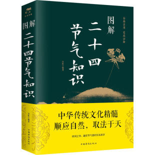 新华书店正版 社 自然科学史 研究方法生活 编 图书籍 图解二十四节气知识 中国华侨出版 白虹