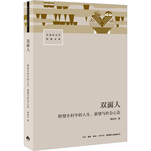 双面人 转型乡村中的人生、欲望与社会心态 谭同学 著 人口学经管、励志 新华书店正版图书籍 生活书店出版有限公司