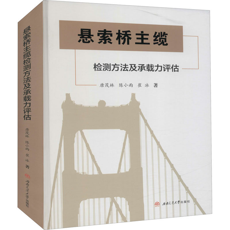 悬索桥主缆检测方法及承载力评估 唐茂林,陈小雨,崔冰 著 大学教材大中专 新华书店正版图书籍 西南交通大学出版社