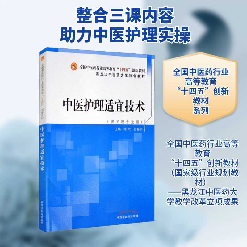 中医护理适宜技术·全国中医药行业高等教育“十四五”创新教材 穆欣,张春宇 编 大学教材大中专 新华书店正版图书籍