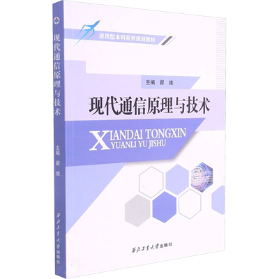现代通信原理与技术 翟维 编 电子/通信（新）专业科技 新华书店正版图书籍 西北工业大学出版社