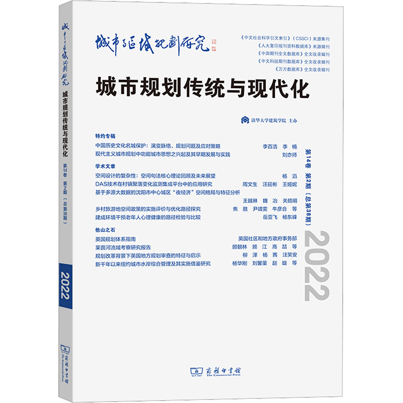 城市与区域规划研究 第14卷 第2期(总第38期) 武廷海,李百浩 编 建筑/水利（新）专业科技 新华书店正版图书籍 商务印书馆
