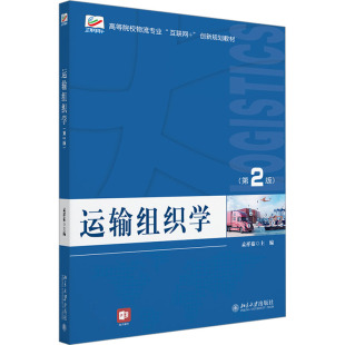 编 大学教材大中专 新华书店正版 运输组织学 北京大学出版 孟祥茹 图书籍 社 第2版