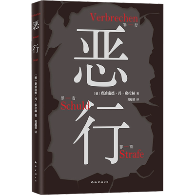 恶行 席拉赫 知名刑事律师 以亲自辩护的700多起真实案件写就 絶版十年 詹青云赤忱推荐 外国小说书籍 新华正版