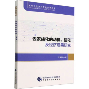 励志 社 演化及经济后果研究 中国财政经济出版 图书籍 新华书店正版 经济理论经管 著 王藤燕 动机 去家族化