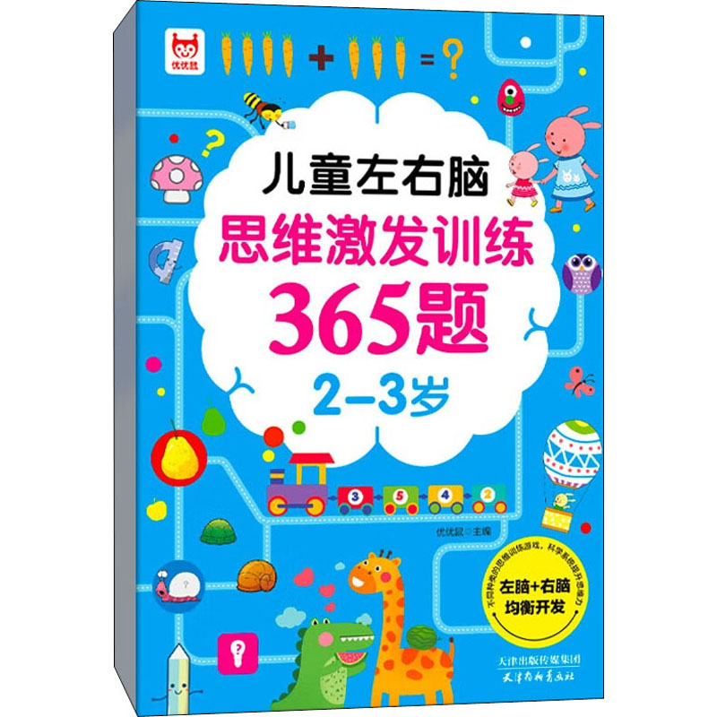 儿童左右脑思维激发训练365题 2-3岁 优优鼠 编 启蒙认知书/黑白卡