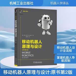 机械工程专业科技 图书籍 吕克·若兰 著 谢广明 Jaulin 法 Luc 新华书店正版 移动机器人原理与设计 译 原书第2版