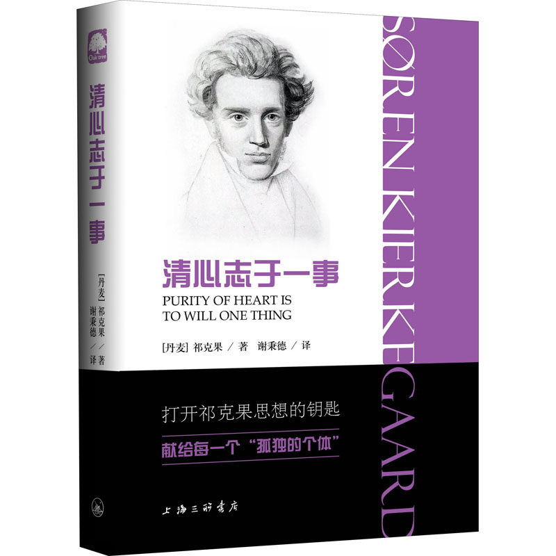 清心志于一事 (丹)祁克果 著 谢秉德 译 外国哲学社科 新华书店正版图书籍 上海三联书店,书籍/杂志/报纸,外国哲学,淘宝优惠券,粉丝福利购,淘宝优惠卷