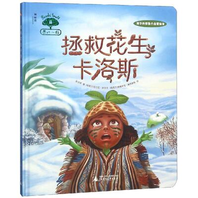 拯救花生卡洛斯/果仁小镇 [乌克兰]尼古拉·洛马金 ，柳德米拉·奥西波娃 著 张合军 译 绘本/图画书/少儿动漫书少儿