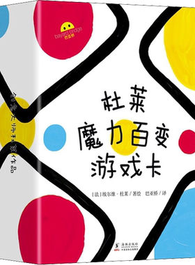 杜莱魔力百变游戏卡 兼具娱乐性与教育性的魔力游戏宝盒 带给孩子多重惊喜 玩出学习力创造力和社交力 海豚出版社
