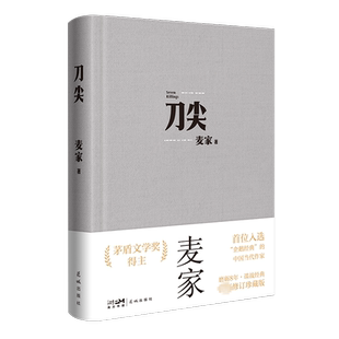 刀尖 近期新修订珍藏版 麦家 著 影视同期书文学 新华书店正版图书籍 花城出版社