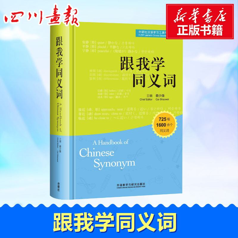 跟我学同义词蔡少薇主编语言文字文教新华书店正版图书籍外语教学与研究出版社-封面