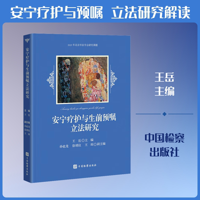 安宁疗护与生前预嘱立法研究 王岳 主编;孙也龙,徐靖仪,王雨 副主编 编 法学理论社科 新华书店正版图书籍 中国检察出版社