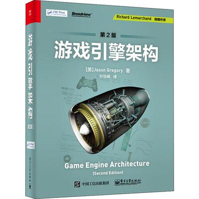 游戏引擎架构 第2版 (美)杰森·格雷戈瑞(Jason Gregory) 著 叶劲峰 译 网络通信（新）专业科技 新华书店正版图书籍