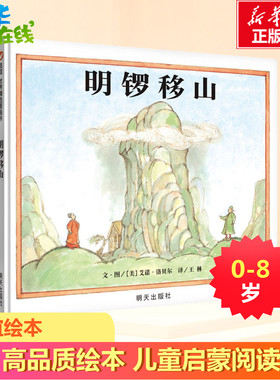 明锣移山 (美)艾诺·洛贝尔(Arnold Lobel) 著 王林 译 绘本/图画书/少儿动漫书少儿 新华书店正版图书籍 明天出版社