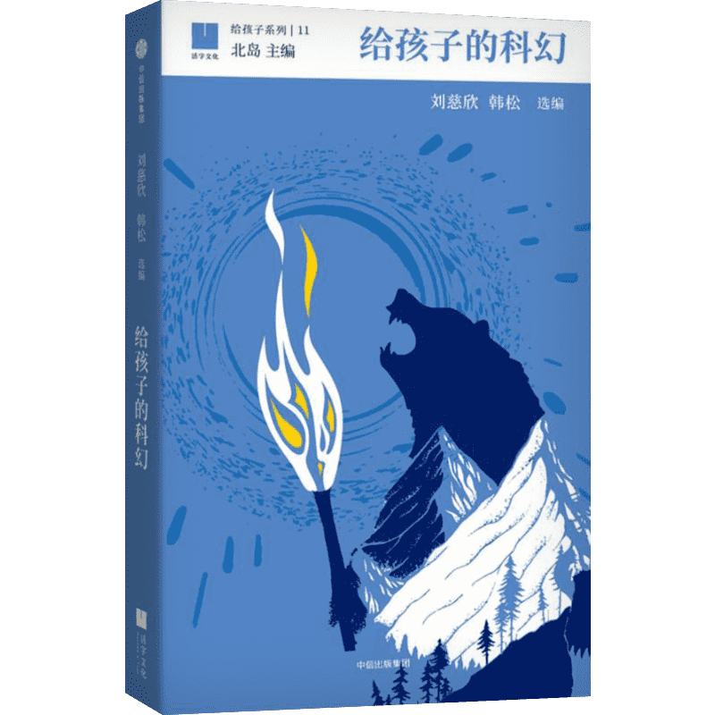 给孩子的科幻 刘慈欣 韩松 编 充满科幻的诗意 展现广阔宏伟的科幻世界 旨在引领孩子们走进科技想象的圣殿 中信出版社