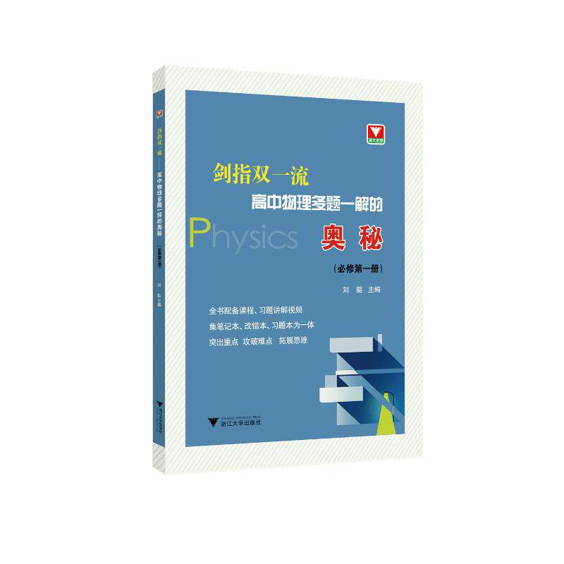 剑指双一流:高中物理多题一解的奥秘(必修第1册) 刘挺 著 中学教辅文
