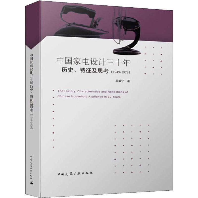 中国家电设计三十年历史、特征及思考(1949-1979) 周敏宁  著 医学其它生活 新华书店正版图书籍 中国建筑工业出版社