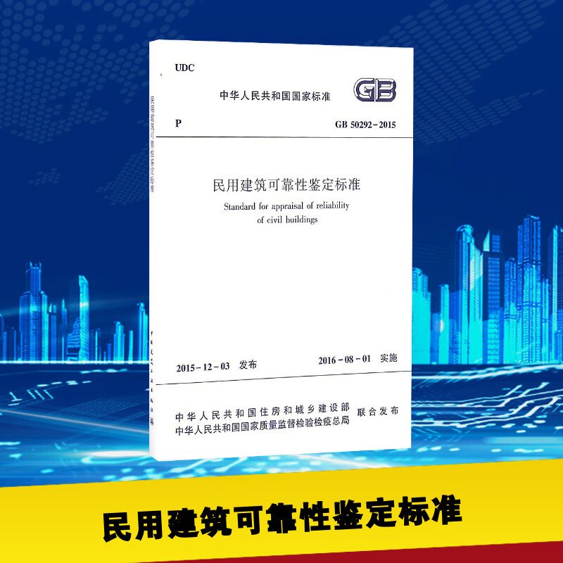 中华人民共和国国家标准民用建筑可靠性鉴定标准gb50292-2015