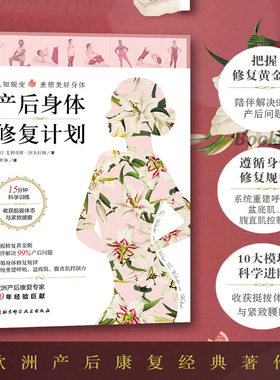 产后身体修复计划 (德)尤利亚娜·阿夫拉姆著 著 庄仲华译 译 孕产/育儿生活 新华书店正版图书籍 北京科学技术出版社