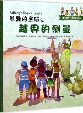 愚蠢的盗贼之越界的测量 (英)菲利希亚·劳(Felicia Law),(英)安·史格特(Ann Scott) 著；俞璐莹 译 外国小说文学